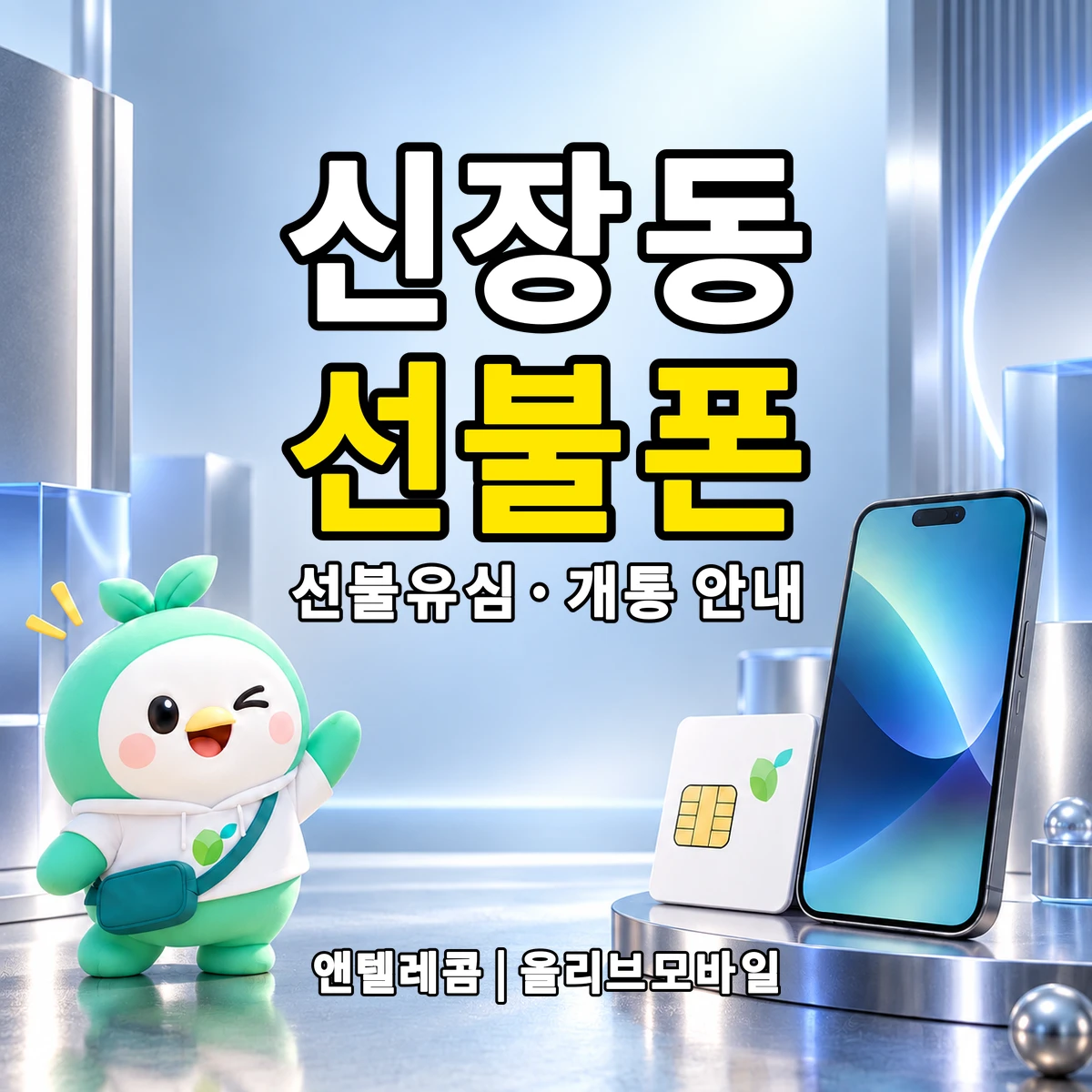 경기도 평택시 신장동 선불폰·선불유심 개통 안내 이미지
