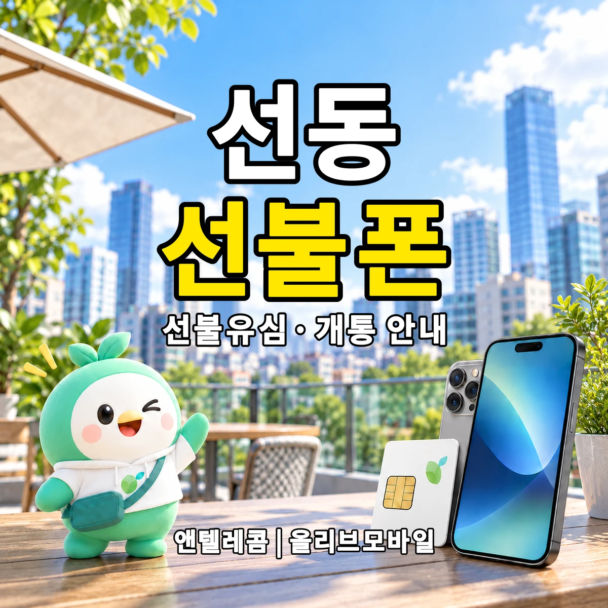 경기도 하남시 선동 선불폰·선불유심 개통 안내 이미지