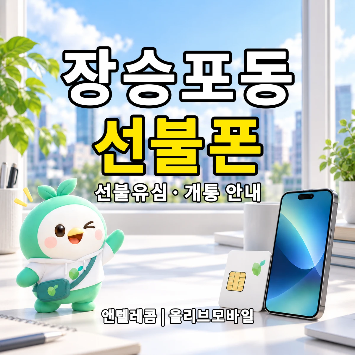 경상남도 거제시 장승포동 선불폰·선불유심 개통 안내 이미지