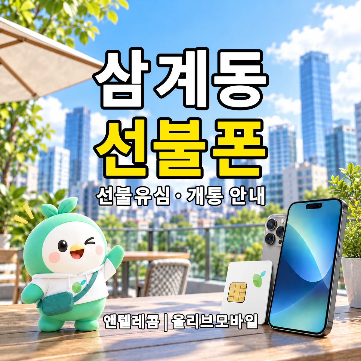 경상남도 김해시 삼계동 선불폰·선불유심 개통 안내 이미지