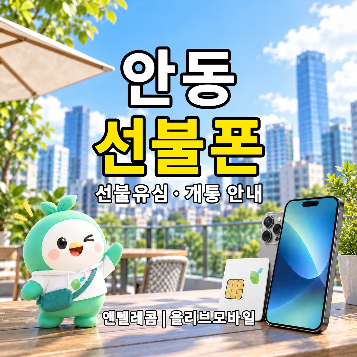 경상남도 김해시 안동 선불폰·선불유심 개통 안내 이미지