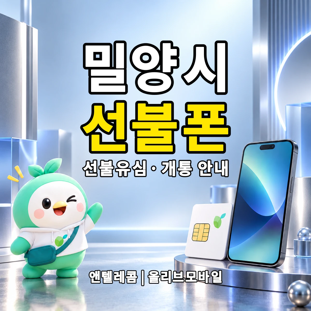 경상남도 밀양시 선불폰·선불유심 개통 안내 이미지