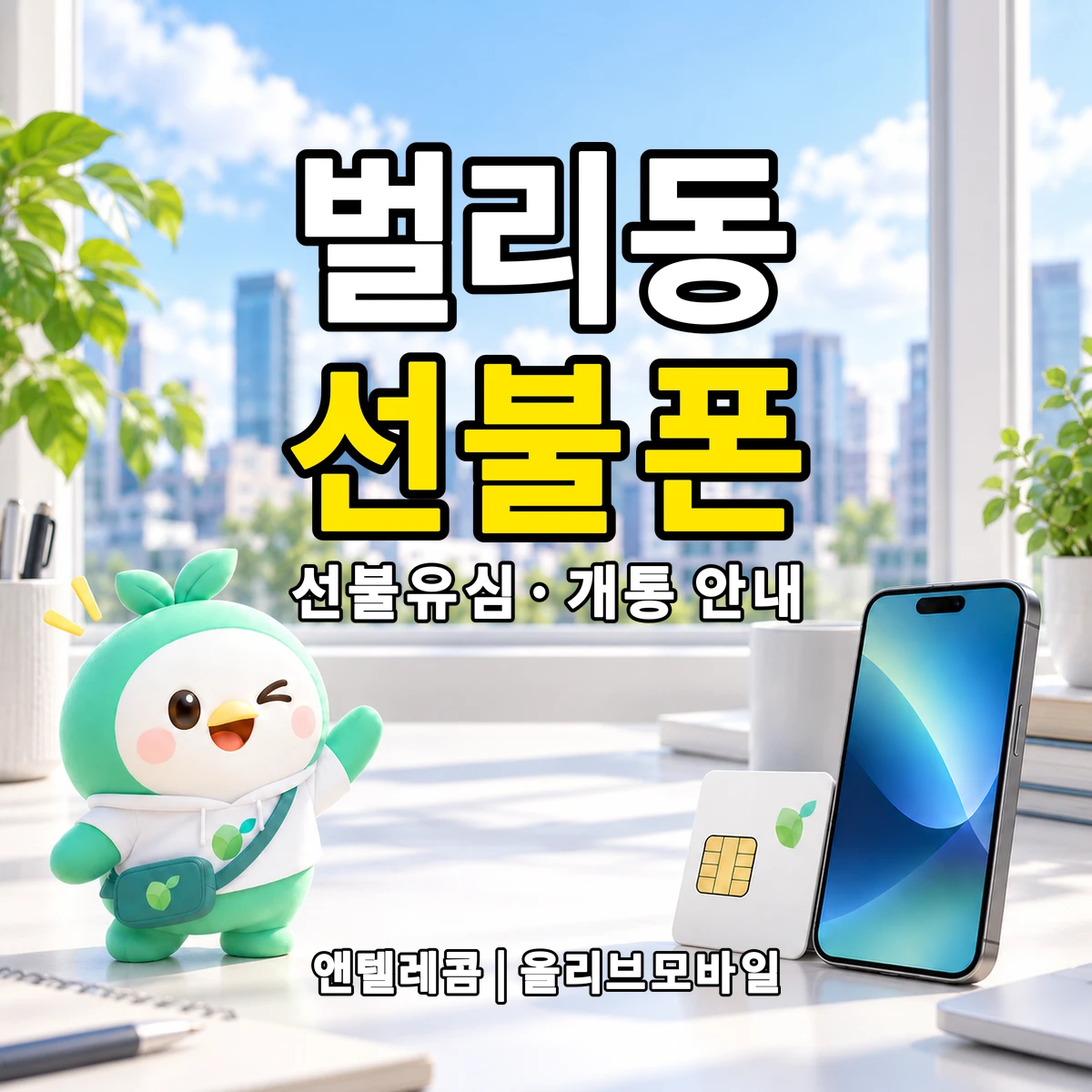 경상남도 사천시 벌리동 선불폰·선불유심 개통 안내 이미지
