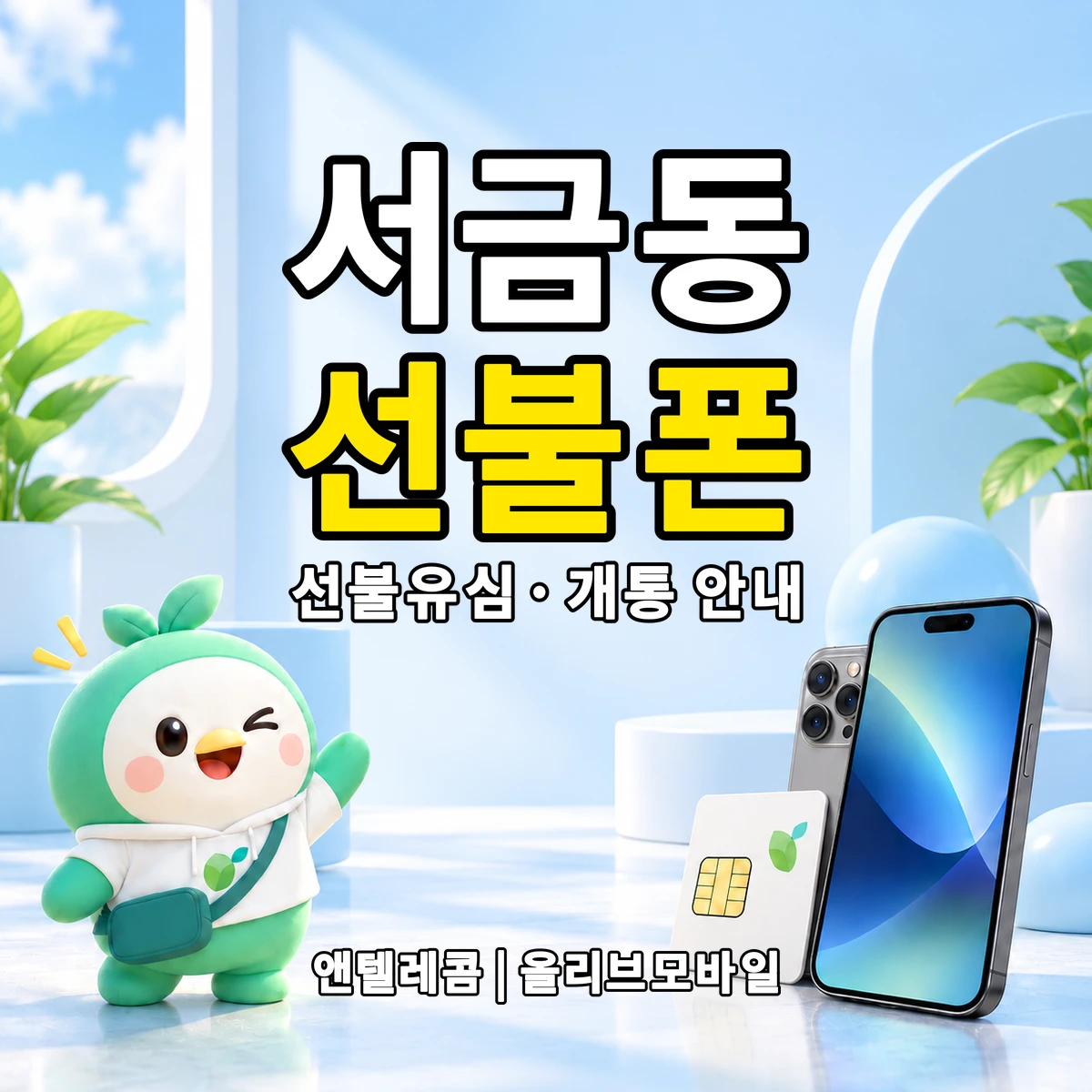 경상남도 사천시 서금동 선불폰·선불유심 개통 안내 이미지
