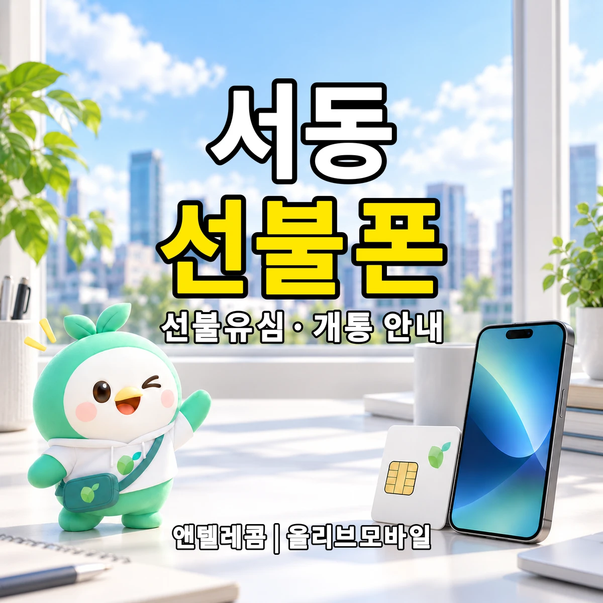 경상남도 사천시 서동 선불폰·선불유심 개통 안내 이미지