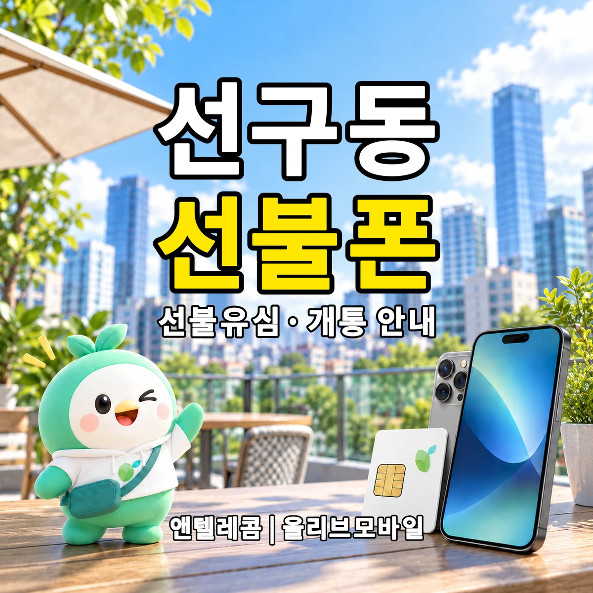 경상남도 사천시 선구동 선불폰·선불유심 개통 안내 이미지