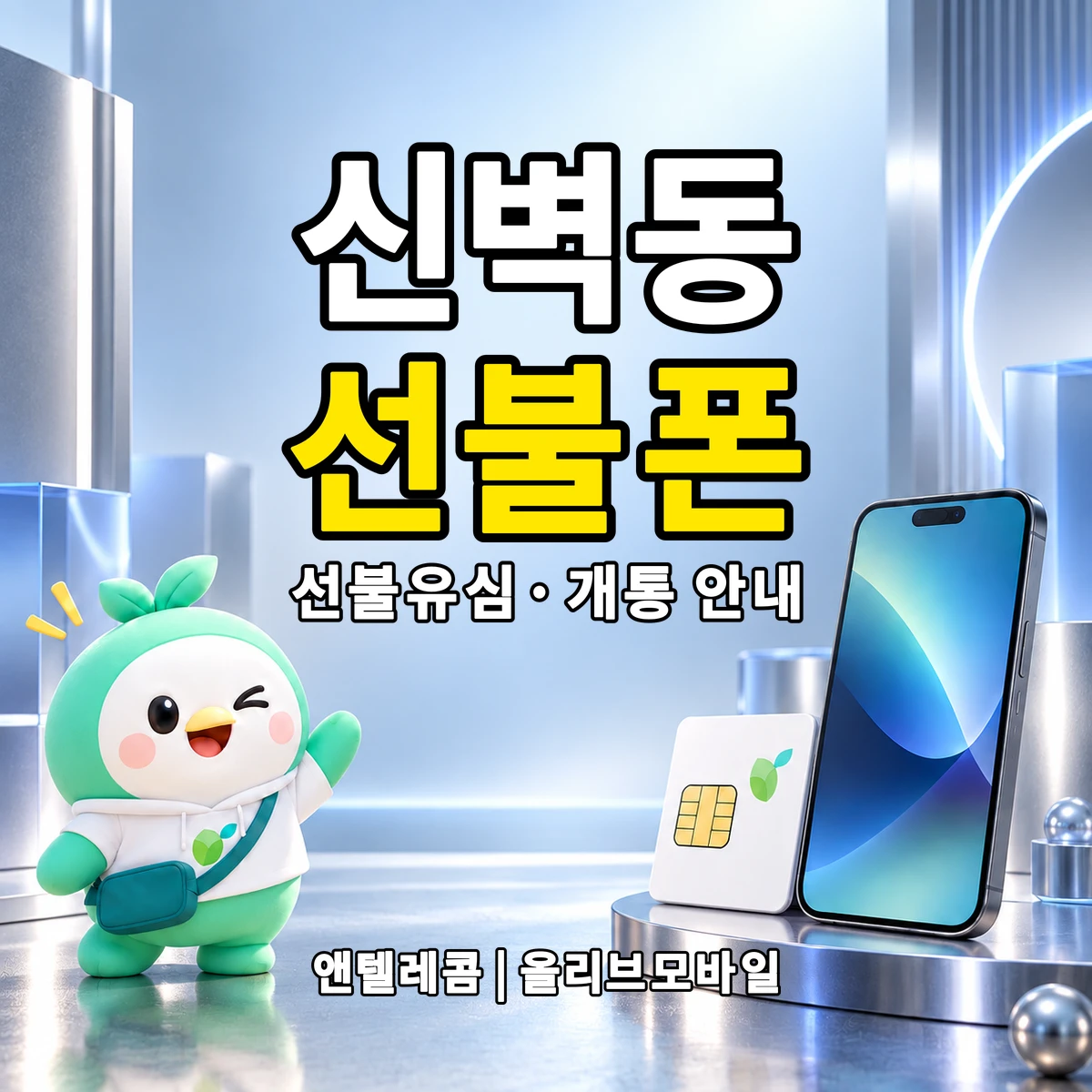 경상남도 사천시 신벽동 선불폰·선불유심 개통 안내 이미지