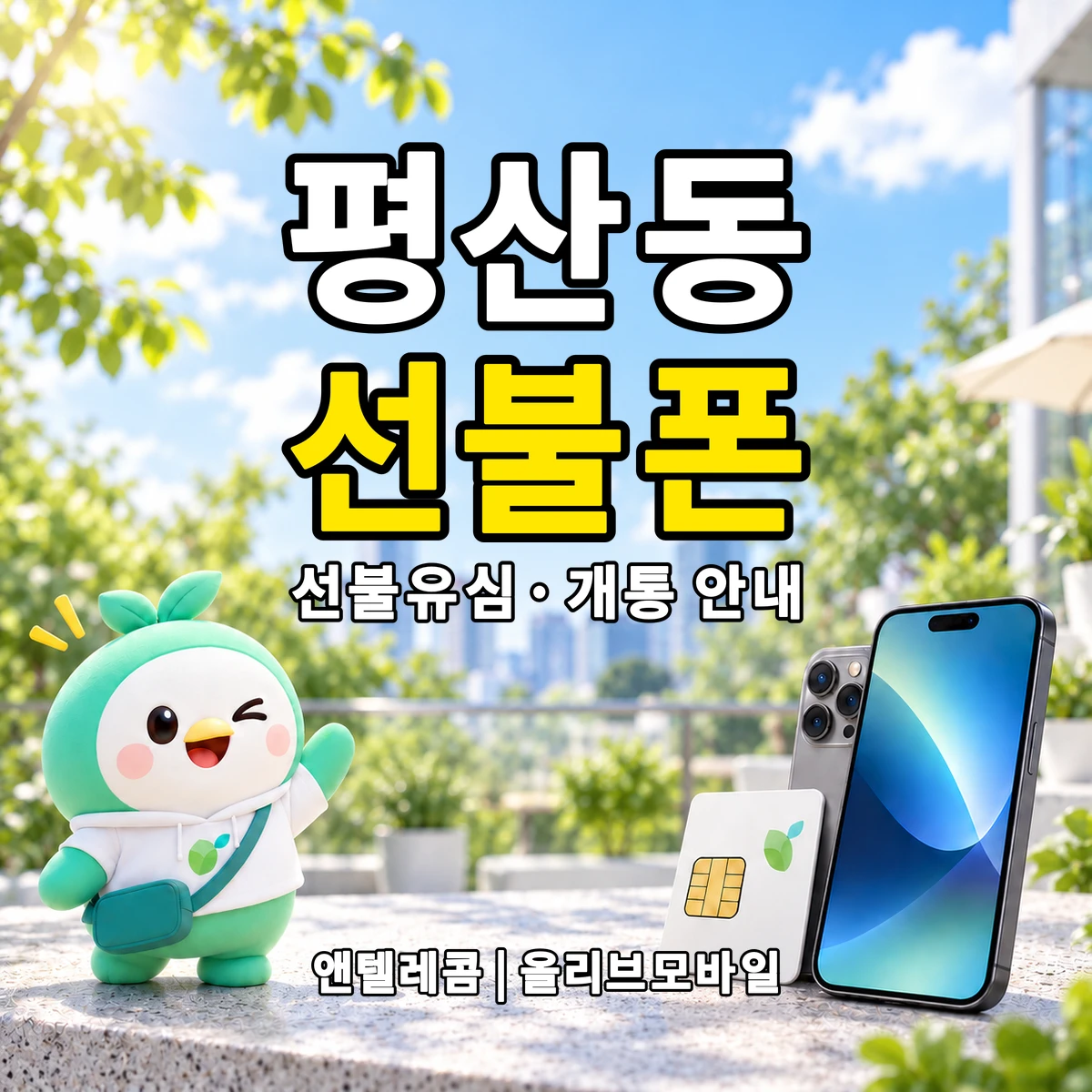 경상남도 양산시 평산동 선불폰·선불유심 개통 안내 이미지
