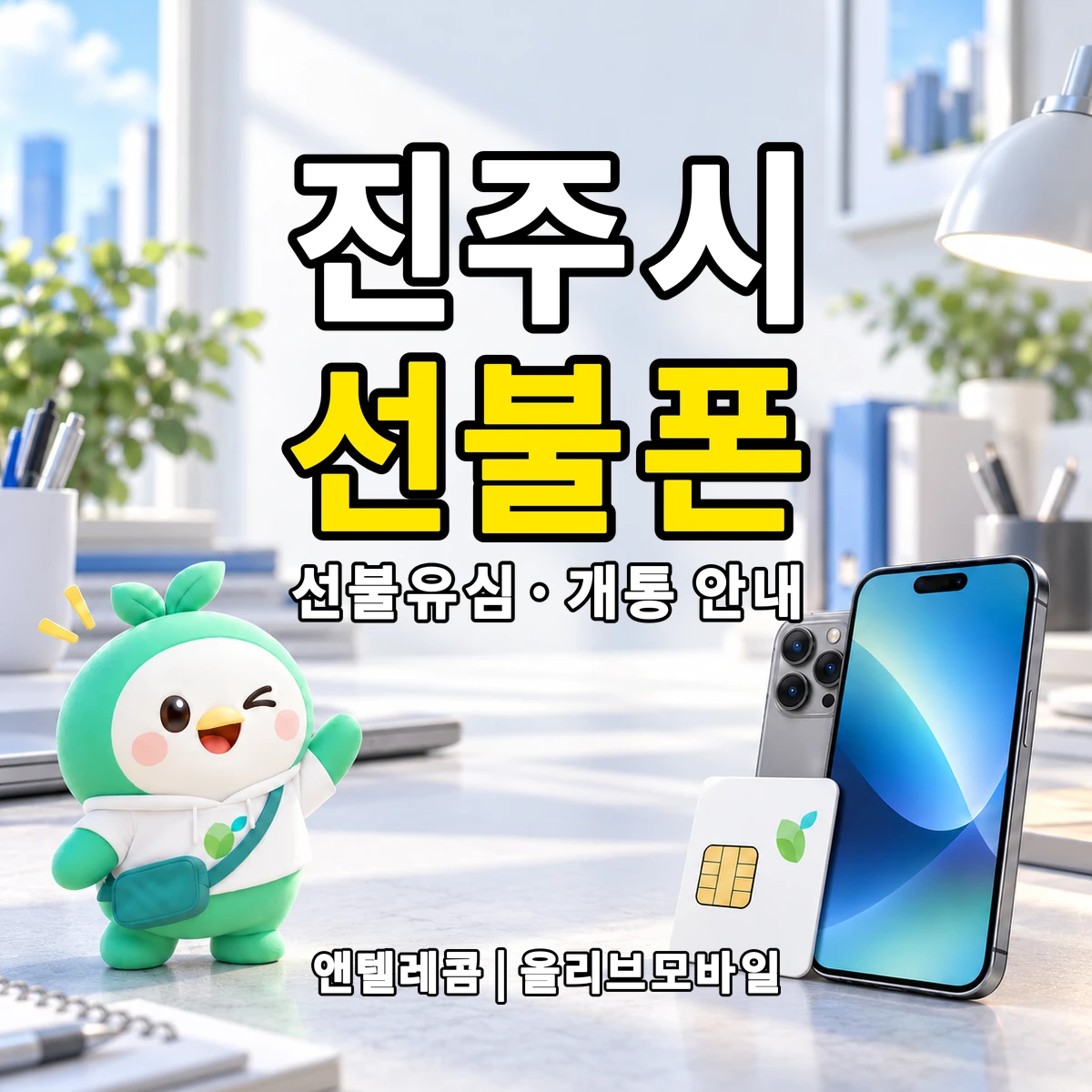 경상남도 진주시 선불폰·선불유심 개통 안내 이미지