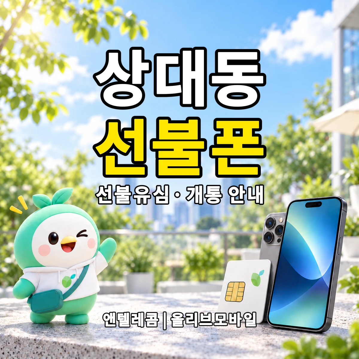 경상남도 진주시 상대동 선불폰·선불유심 개통 안내 이미지