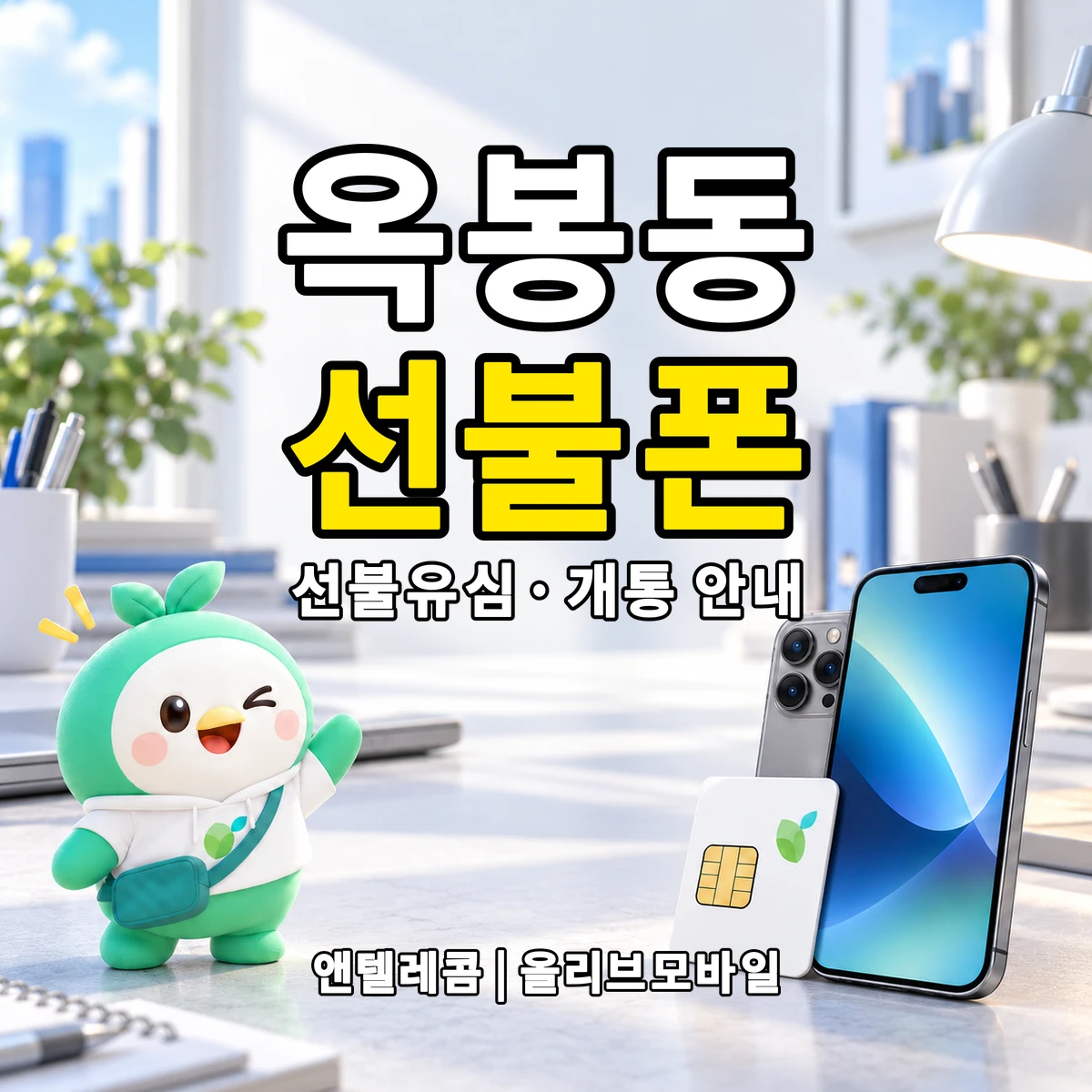 경상남도 진주시 옥봉동 선불폰·선불유심 개통 안내 이미지