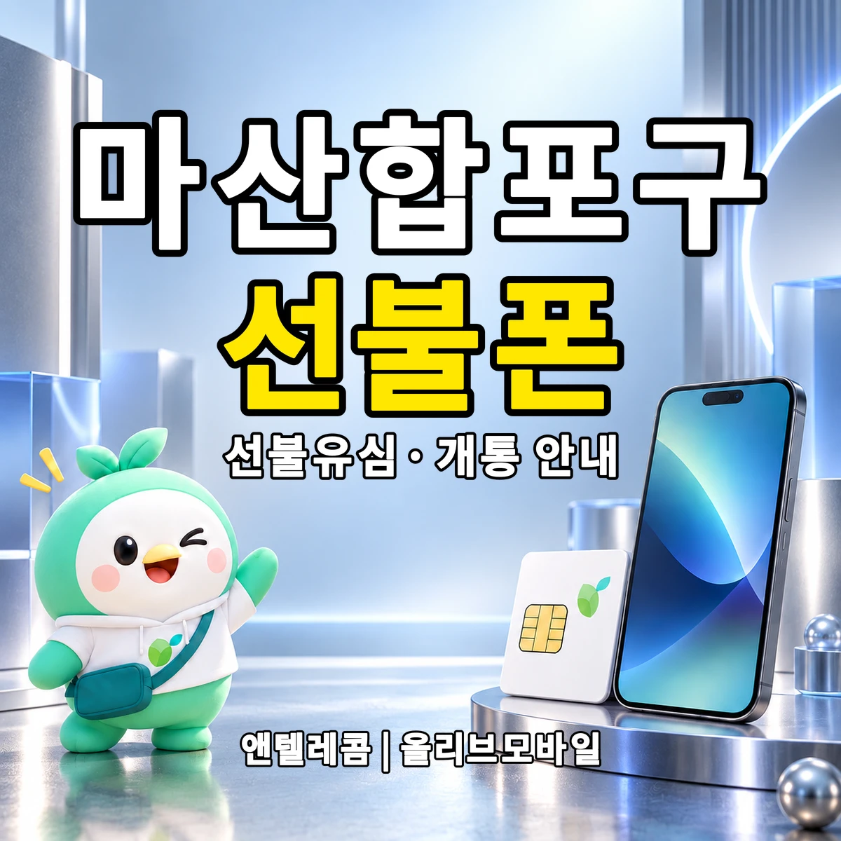경상남도 창원시 마산합포구 선불폰·선불유심 개통 안내 이미지
