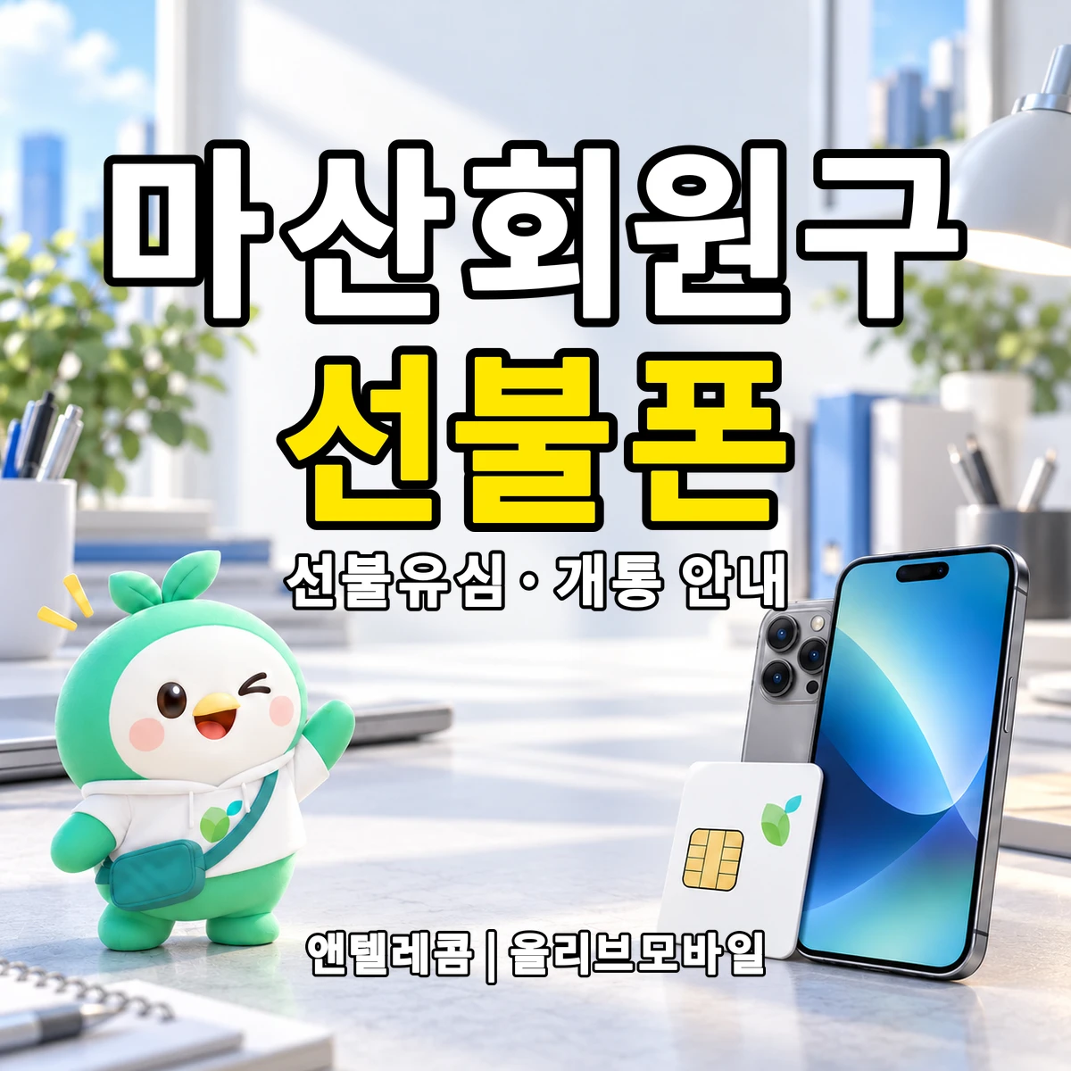 경상남도 창원시 마산회원구 선불폰·선불유심 개통 안내 이미지