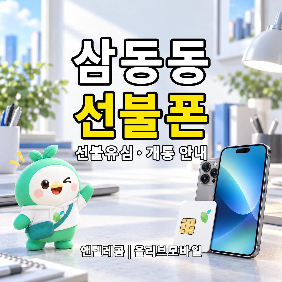 경상남도 창원시 성산구 삼동동 선불폰·선불유심 개통 안내 이미지