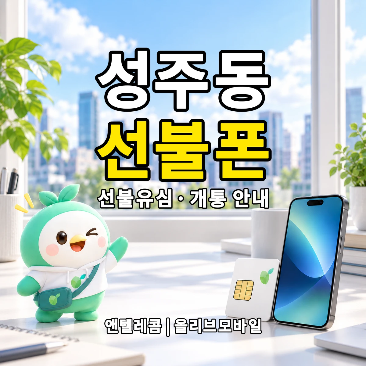 경상남도 창원시 성산구 성주동 선불폰·선불유심 개통 안내 이미지