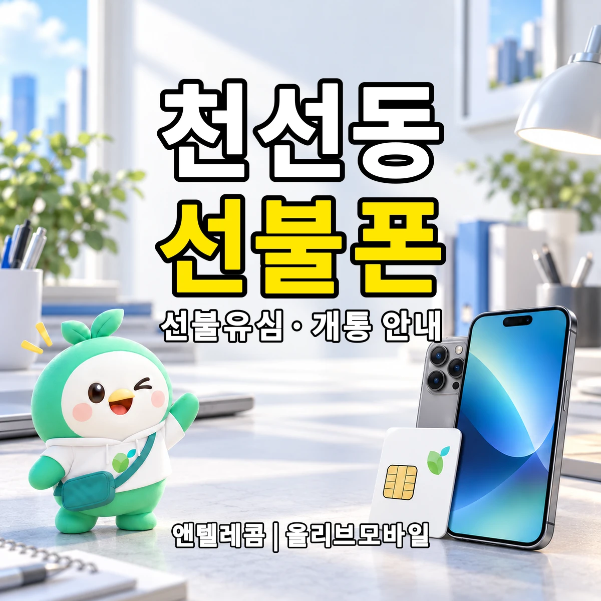 경상남도 창원시 성산구 천선동 선불폰·선불유심 개통 안내 이미지
