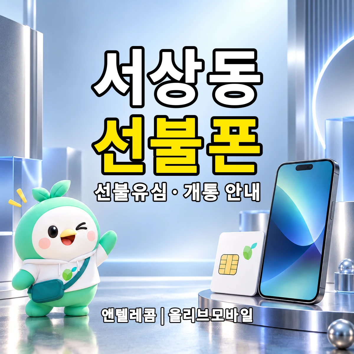 경상남도 창원시 의창구 서상동 선불폰·선불유심 개통 안내 이미지