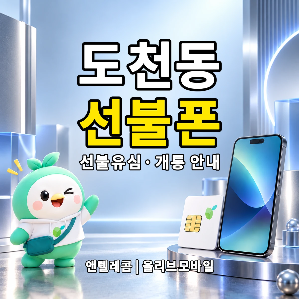 경상남도 창원시 진해구 도천동 선불폰·선불유심 개통 안내 이미지
