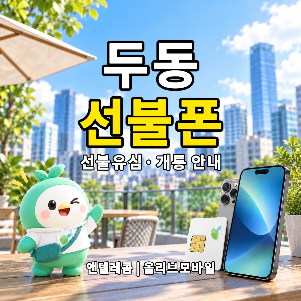 경상남도 창원시 진해구 두동 선불폰·선불유심 개통 안내 이미지