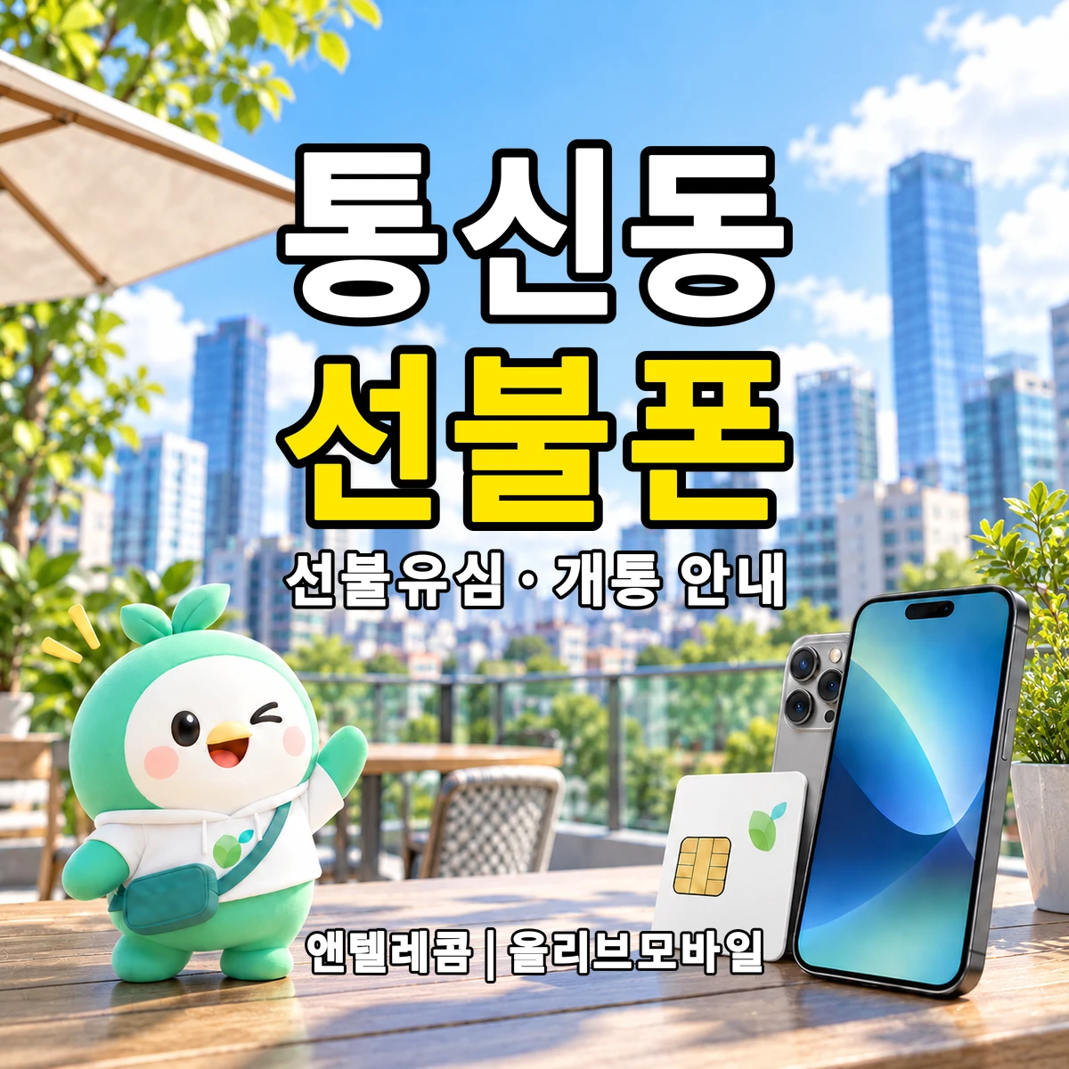 경상남도 창원시 진해구 통신동 선불폰·선불유심 개통 안내 이미지