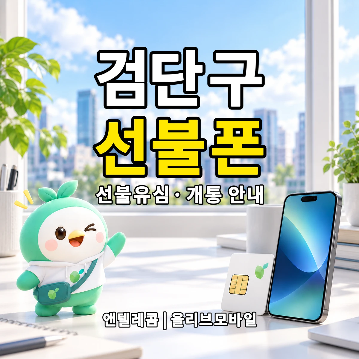 인천광역시 검단구 선불폰·선불유심 개통 안내 이미지