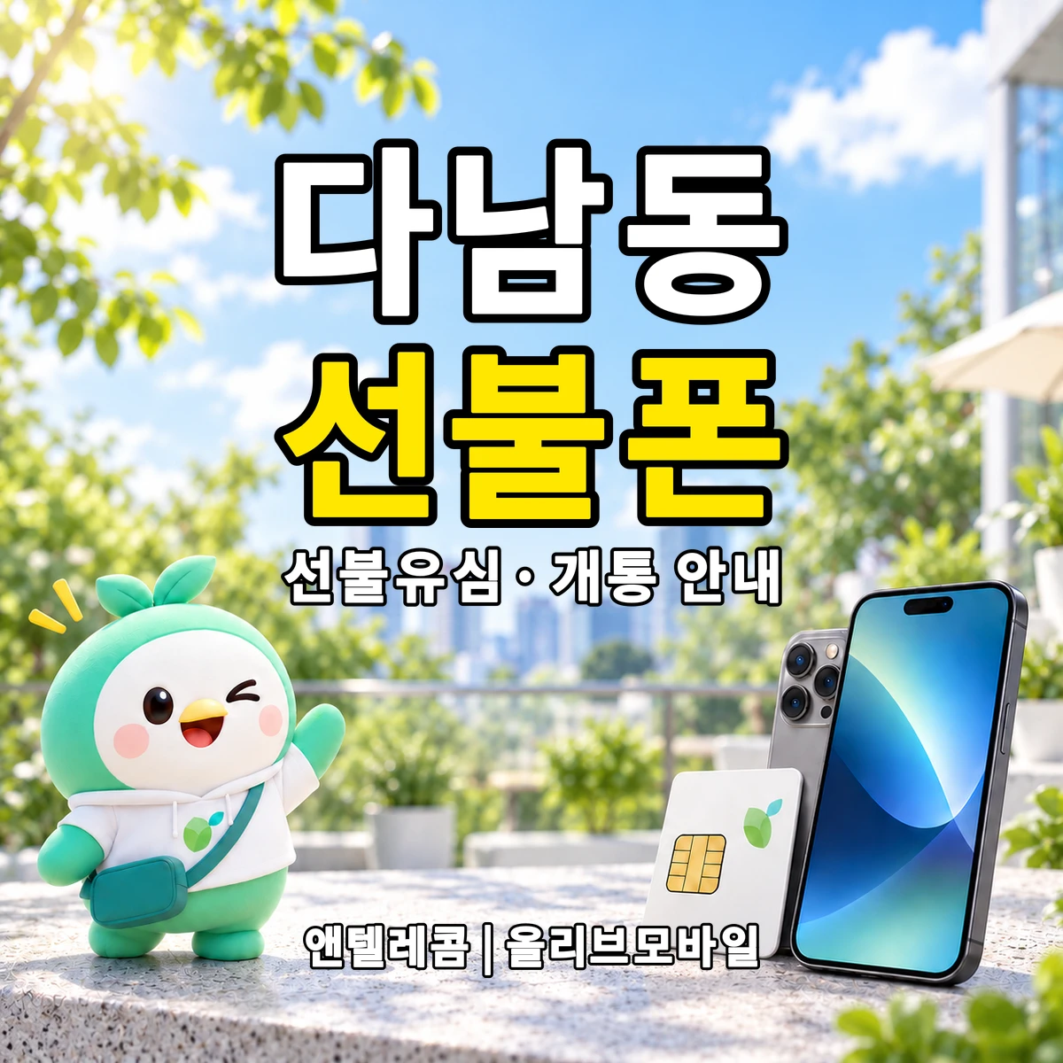 인천광역시 계양구 다남동 선불폰·선불유심 개통 안내 이미지