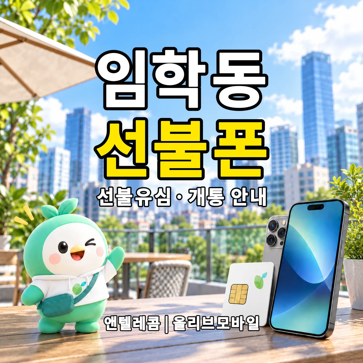 인천광역시 계양구 임학동 선불폰·선불유심 개통 안내 이미지