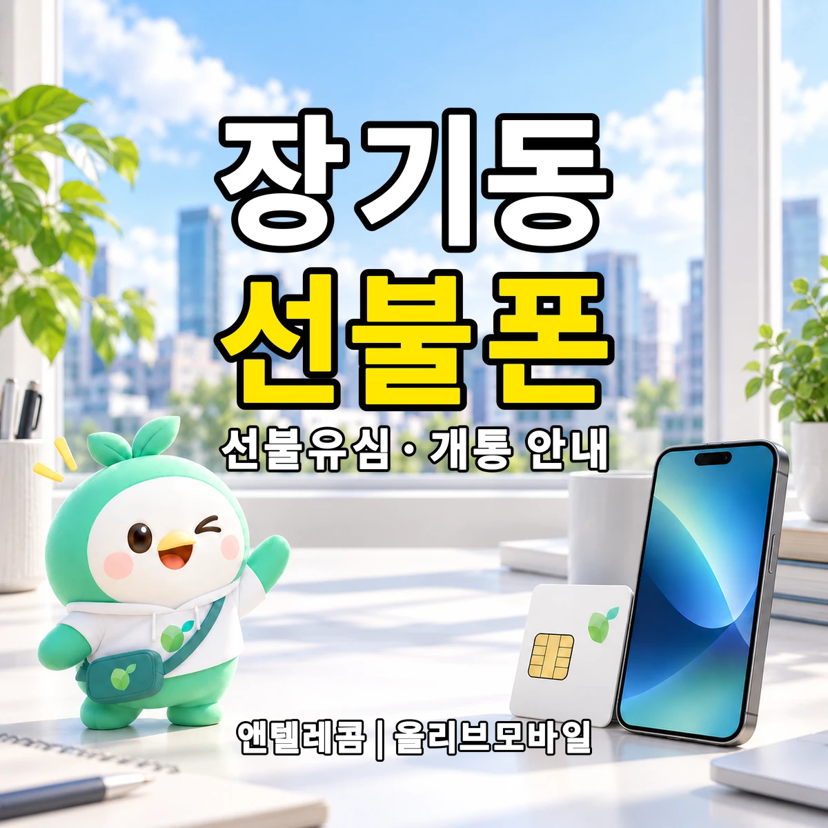 인천광역시 계양구 장기동 선불폰·선불유심 개통 안내 이미지