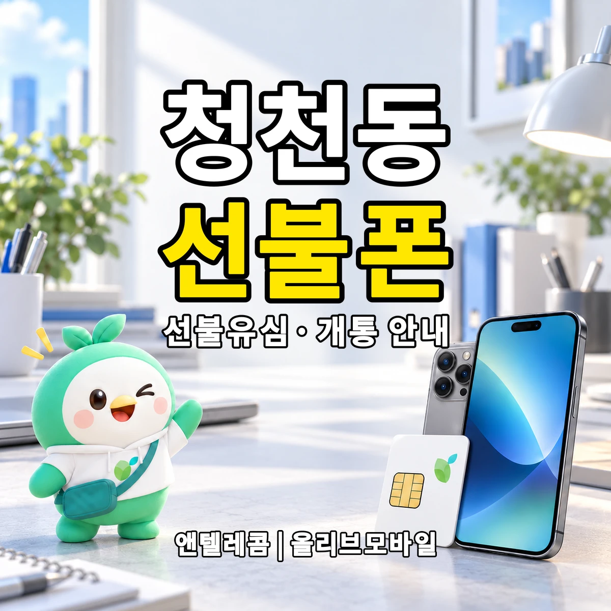 인천광역시 부평구 청천동 선불폰·선불유심 개통 안내 이미지