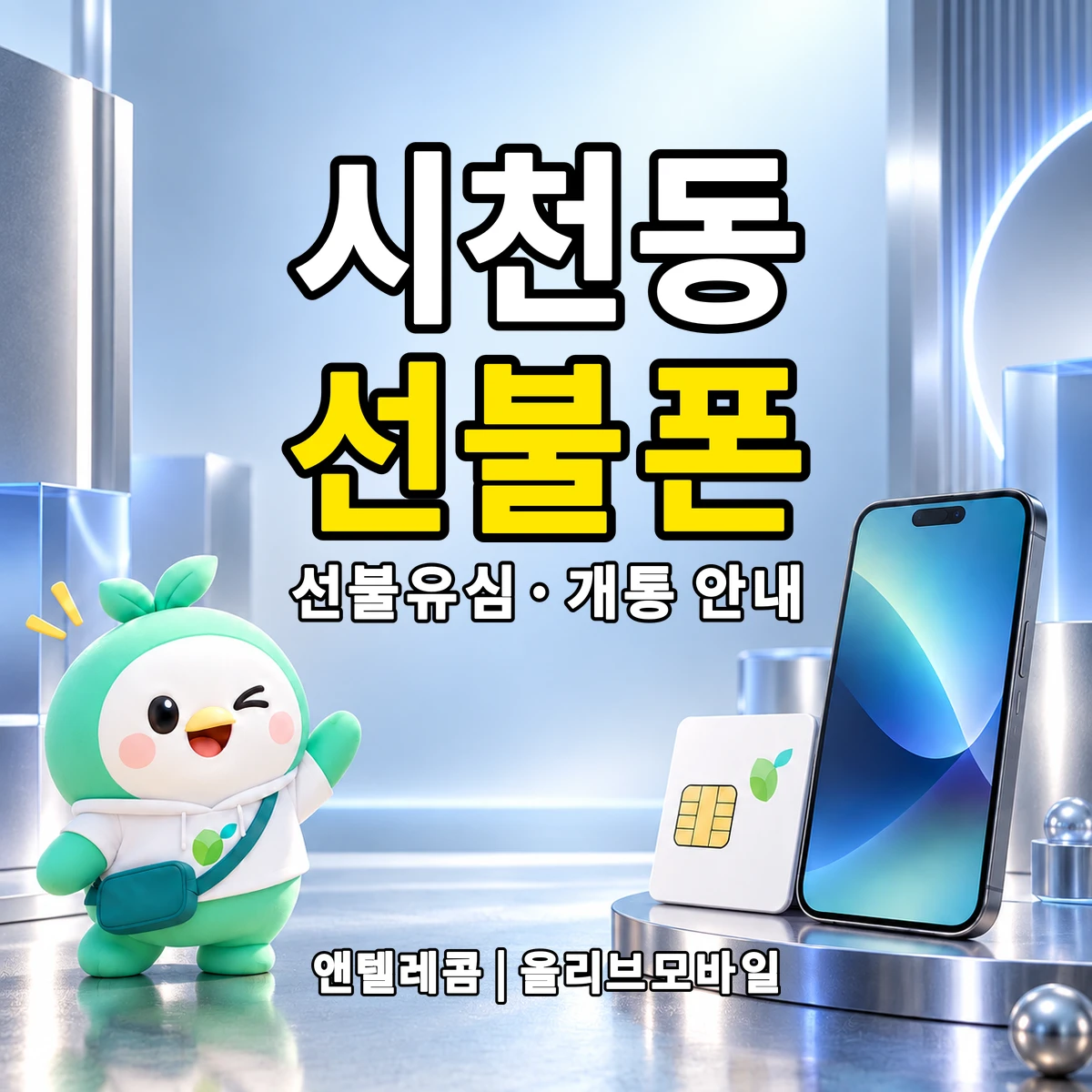 인천광역시 검단구 시천동 선불폰·선불유심 개통 안내 이미지