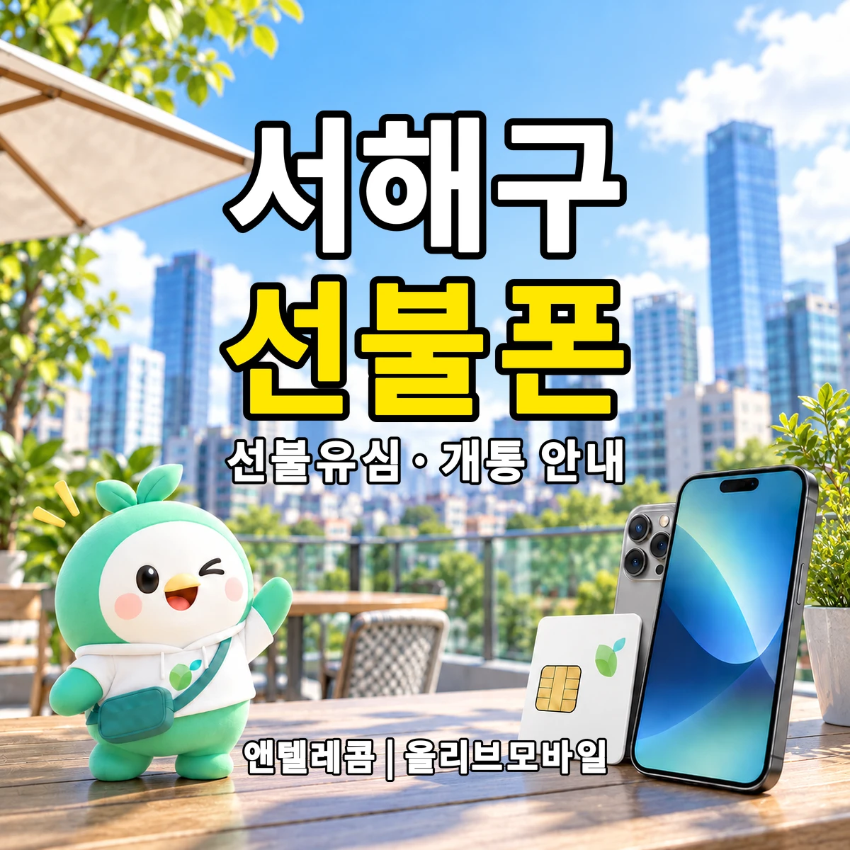인천광역시 서해구 선불폰·선불유심 개통 안내 이미지
