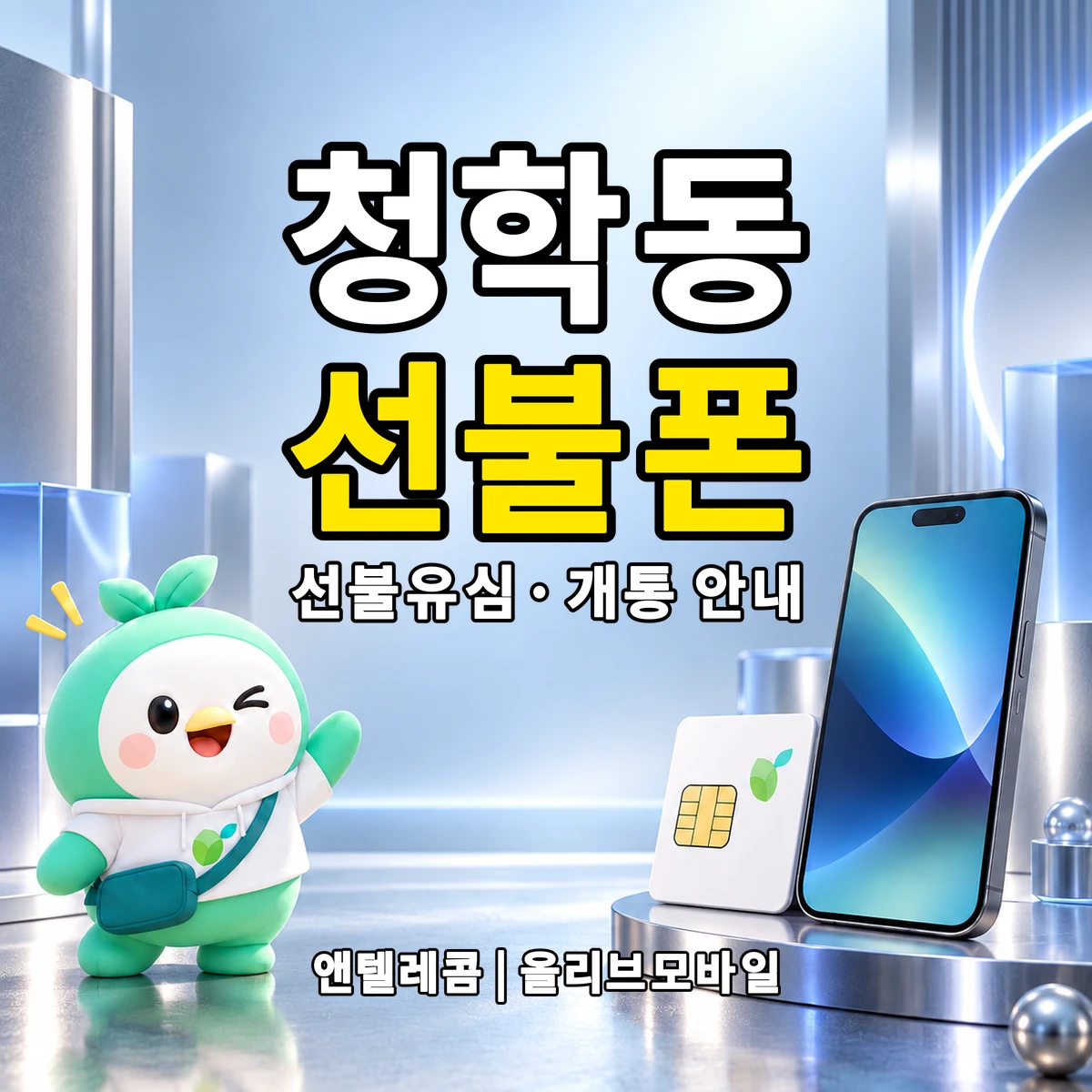 인천광역시 연수구 청학동 선불폰·선불유심 개통 안내 이미지