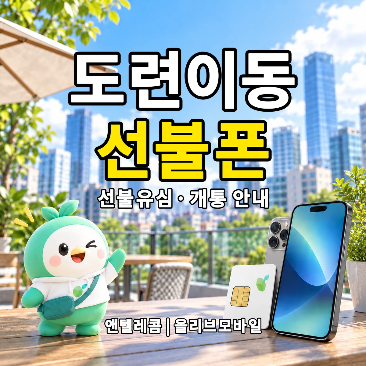 제주특별자치도 제주시 도련이동 선불폰·선불유심 개통 안내 이미지