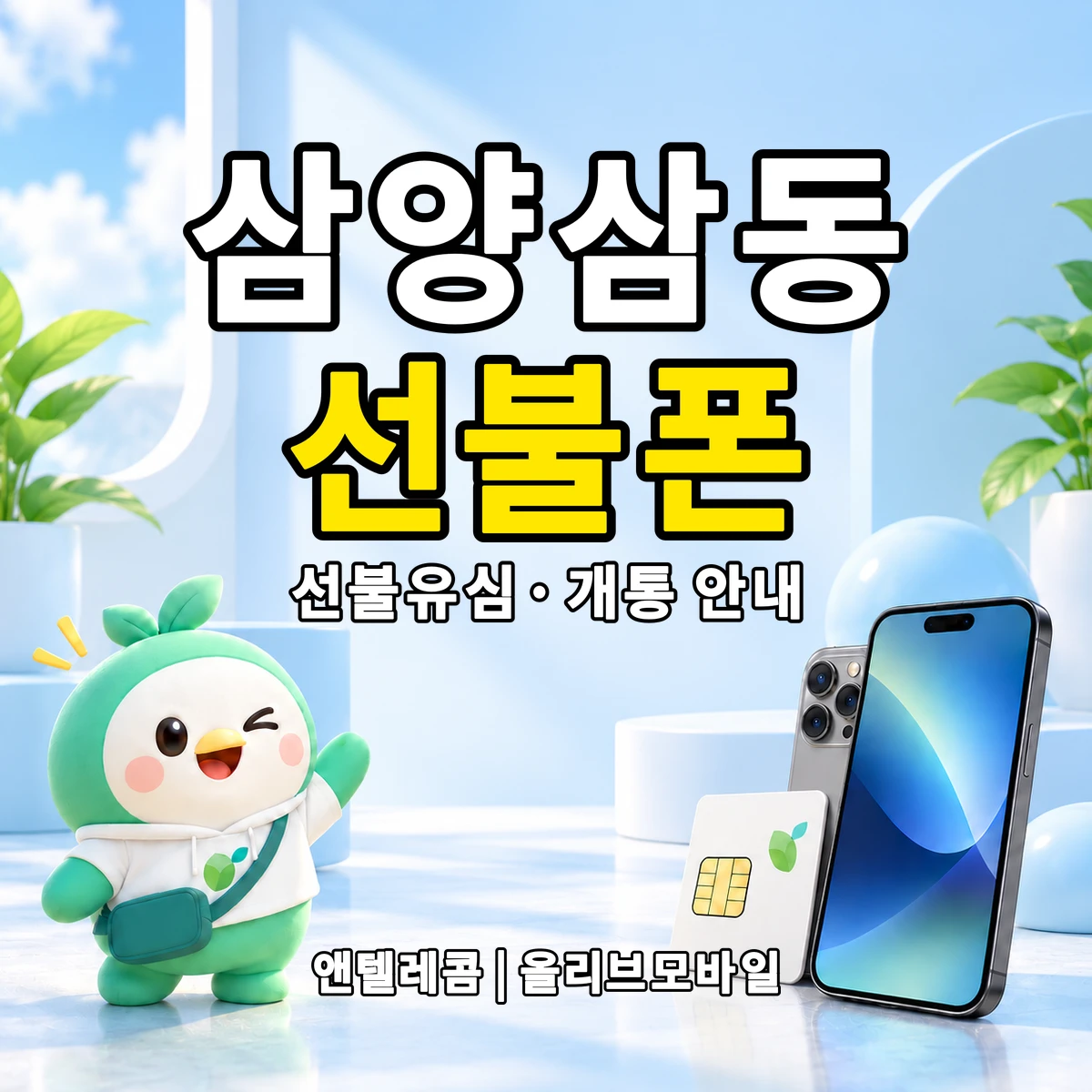 제주특별자치도 제주시 삼양삼동 선불폰·선불유심 개통 안내 이미지
