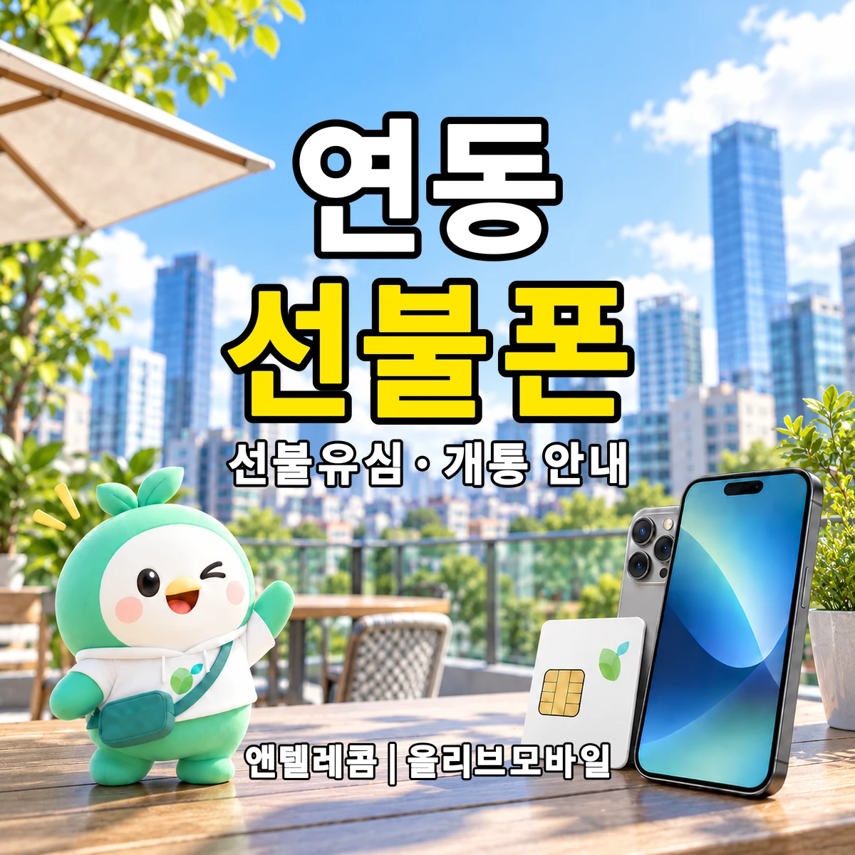 제주특별자치도 제주시 연동 선불폰·선불유심 개통 안내 이미지