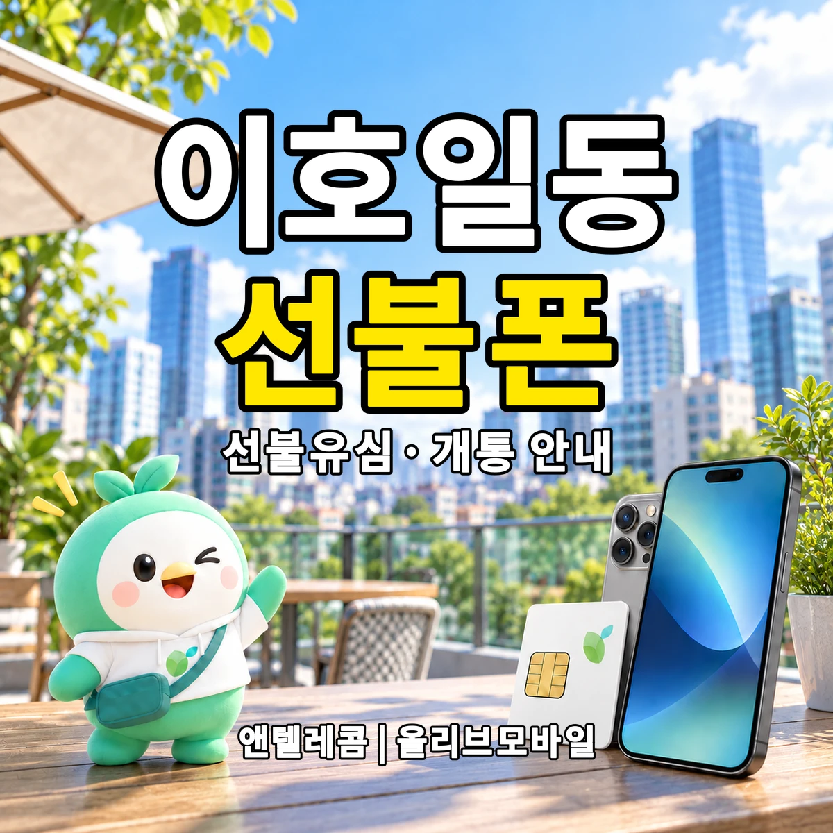 제주특별자치도 제주시 이호일동 선불폰·선불유심 개통 안내 이미지