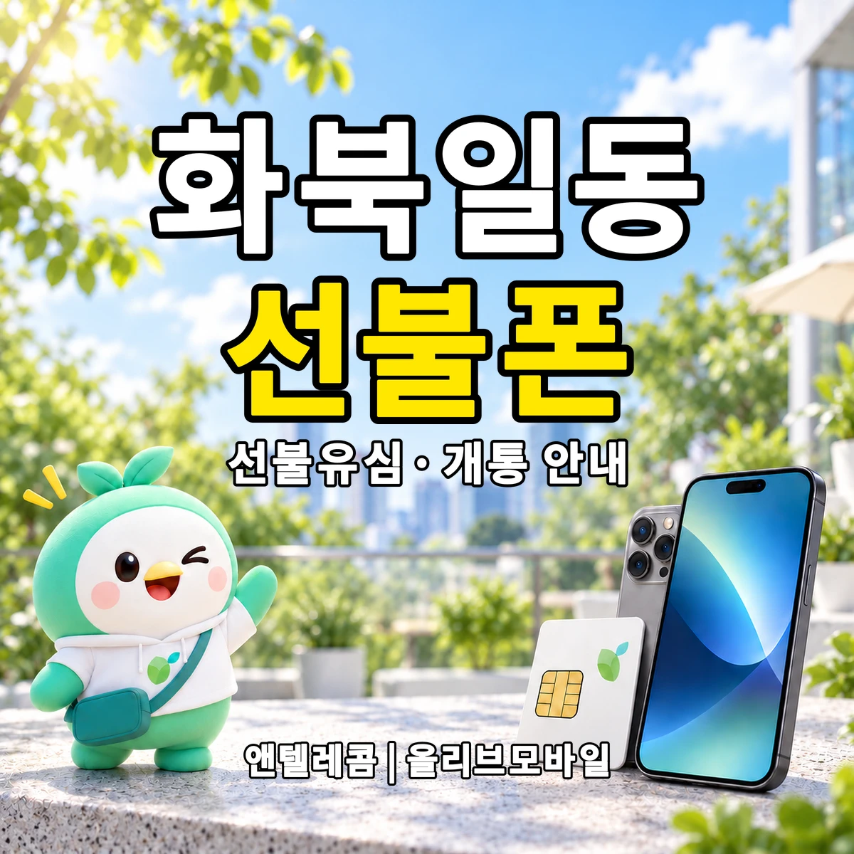 제주특별자치도 제주시 화북일동 선불폰·선불유심 개통 안내 이미지