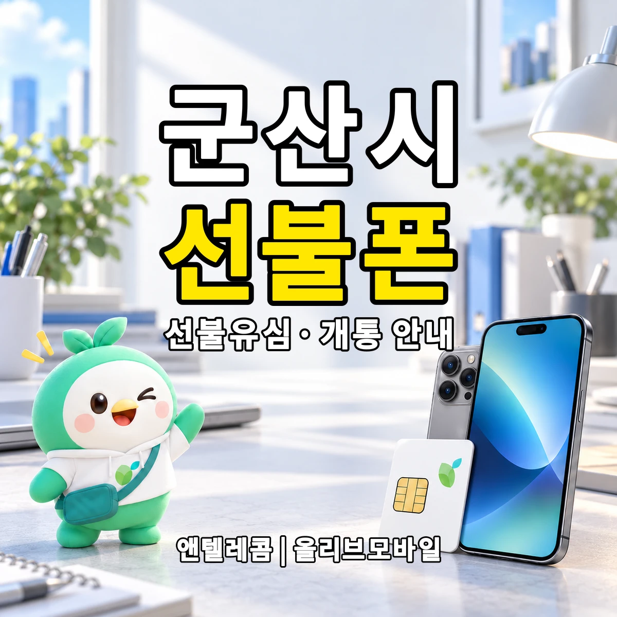 전북특별자치도 군산시 선불폰·선불유심 개통 안내 이미지