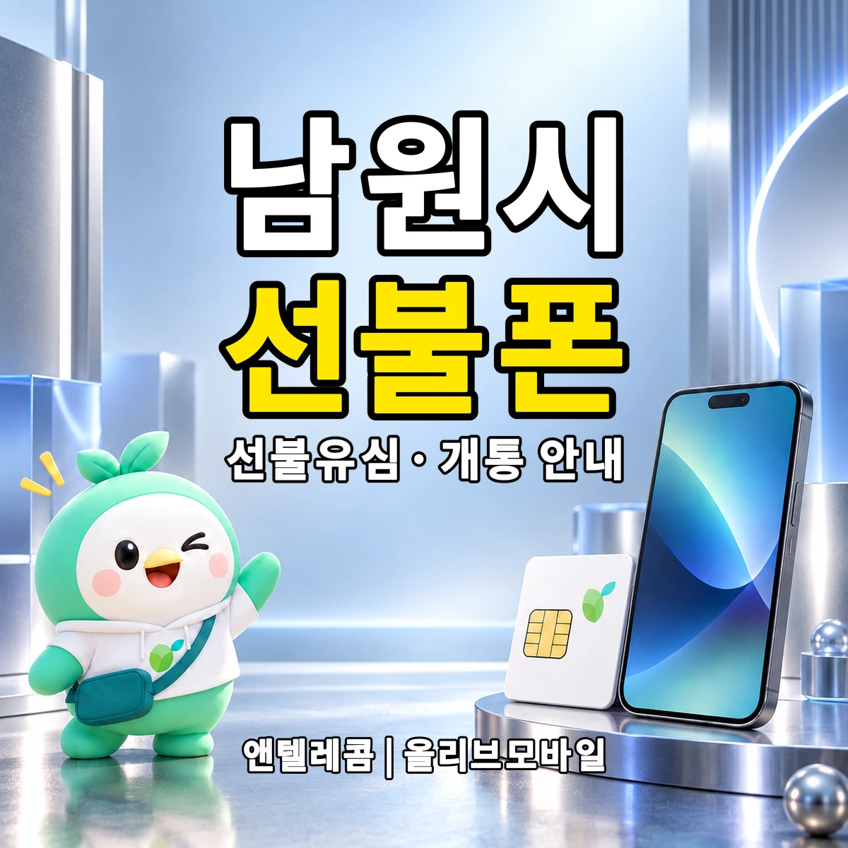 전북특별자치도 남원시 선불폰·선불유심 개통 안내 이미지
