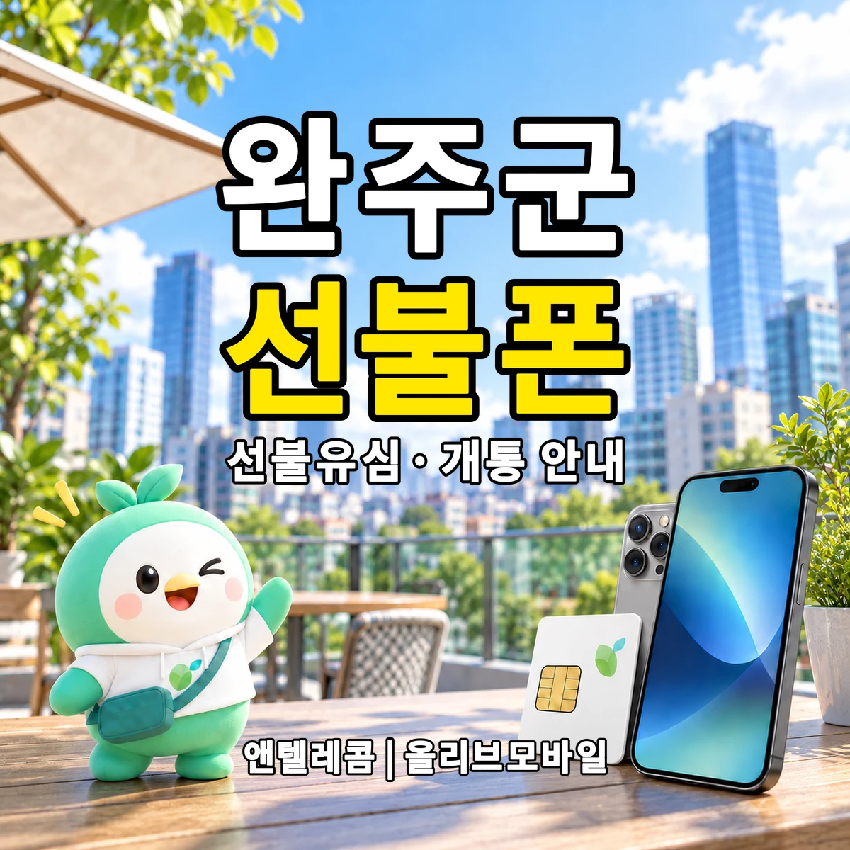 전북특별자치도 완주군 선불폰·선불유심 개통 안내 이미지