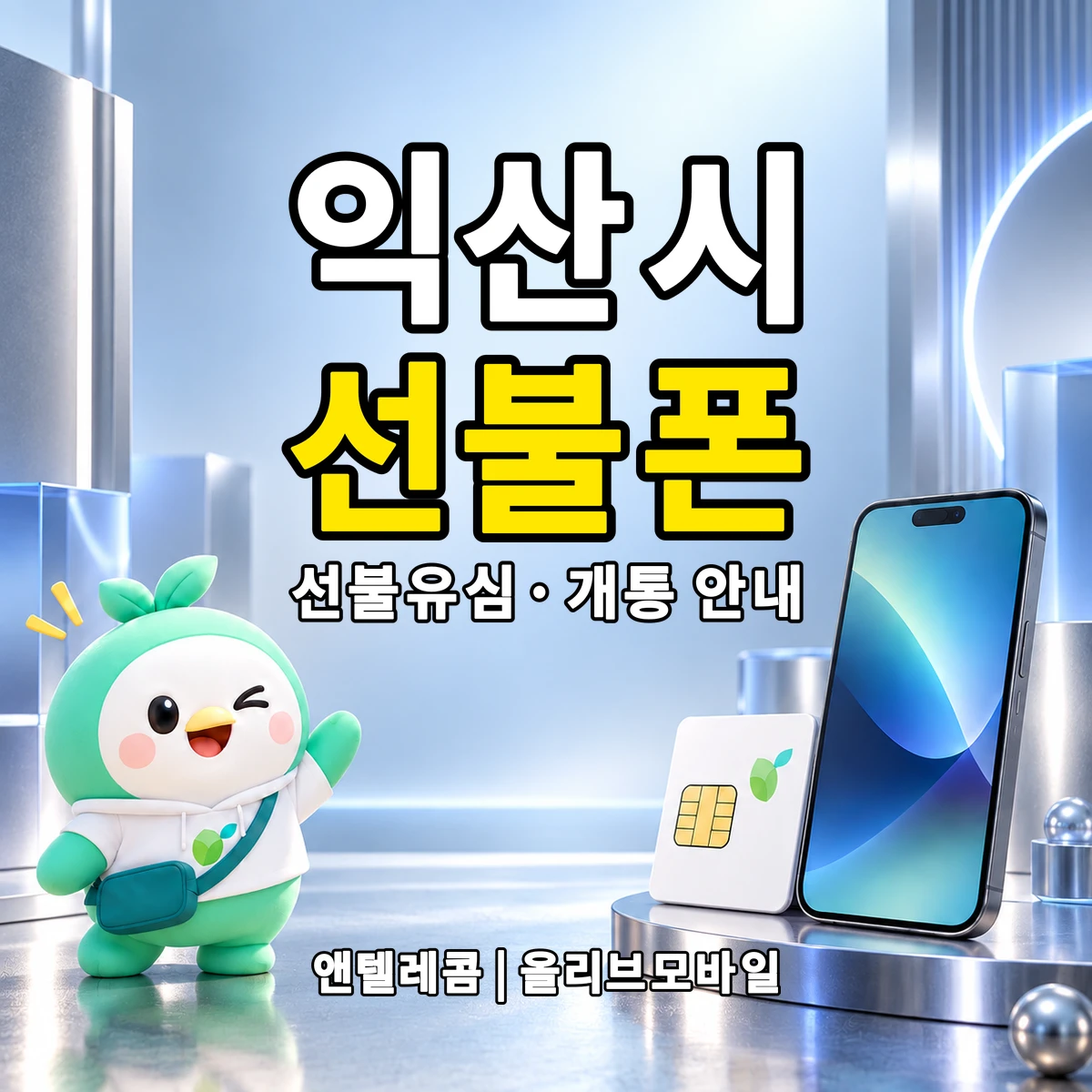 전북특별자치도 익산시 선불폰·선불유심 개통 안내 이미지
