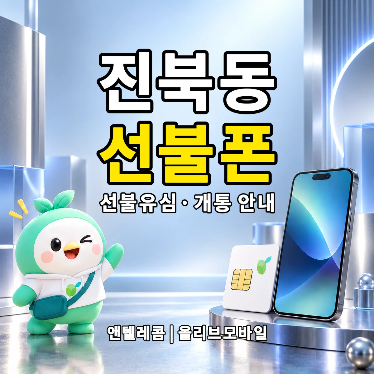 전북특별자치도 전주시 덕진구 진북동 선불폰·선불유심 개통 안내 이미지