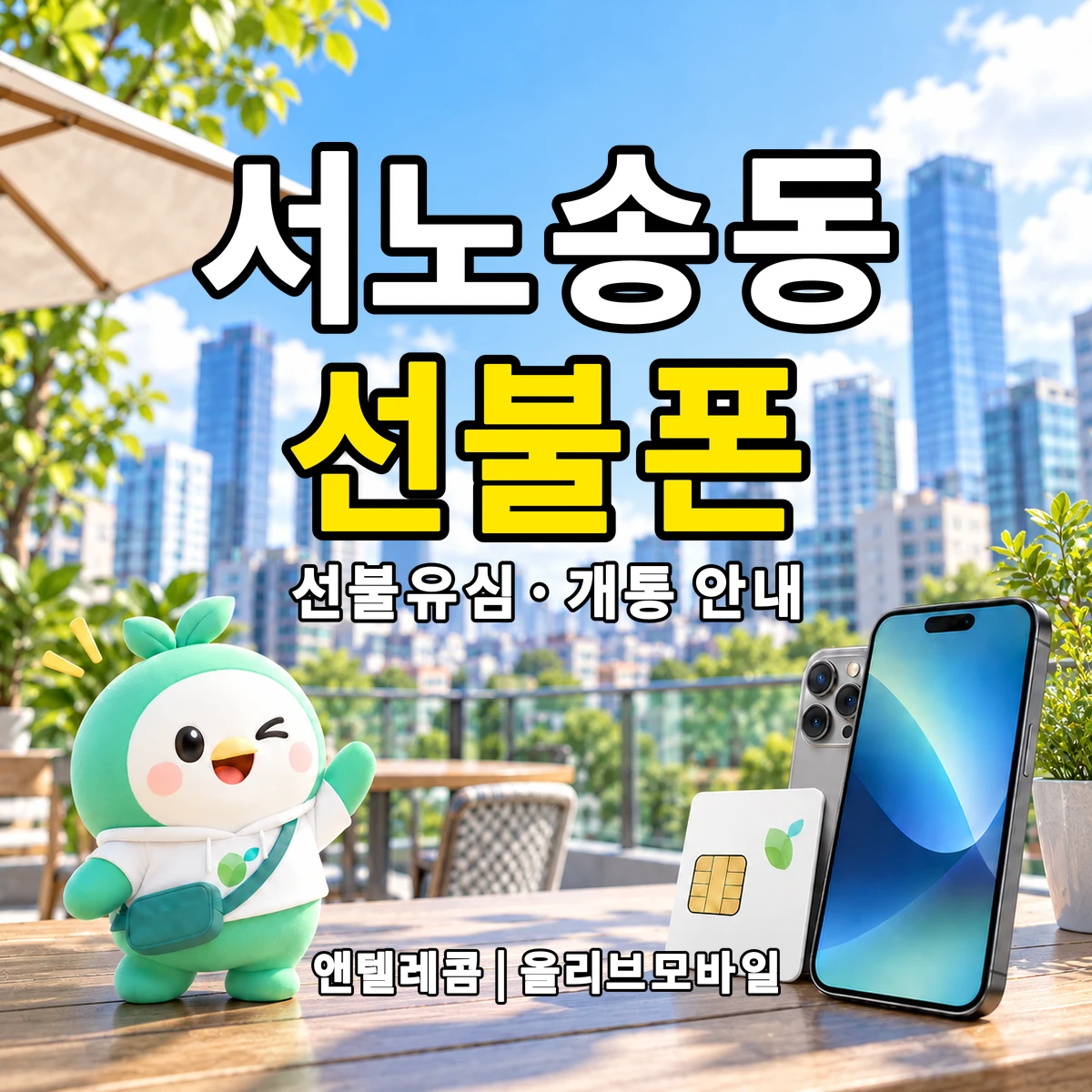 전북특별자치도 전주시 완산구 서노송동 선불폰·선불유심 개통 안내 이미지