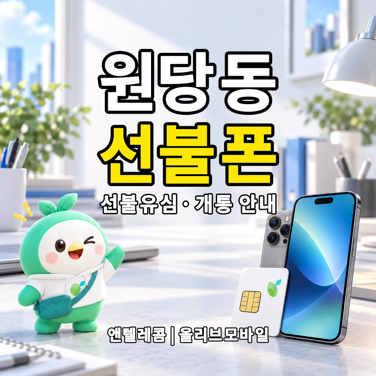 전북특별자치도 전주시 완산구 원당동 선불폰·선불유심 개통 안내 이미지