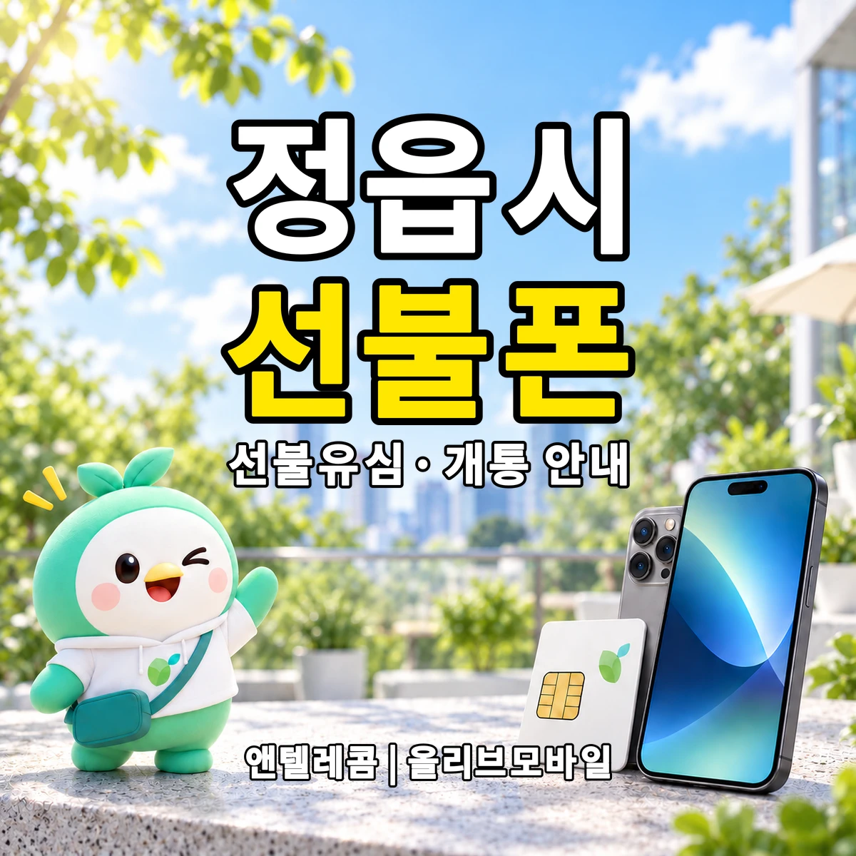 전북특별자치도 정읍시 선불폰·선불유심 개통 안내 이미지