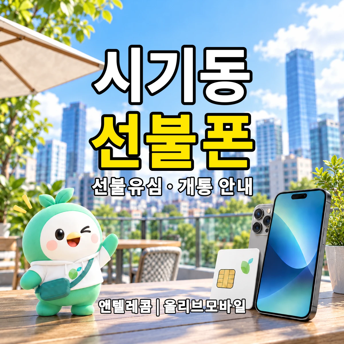 전북특별자치도 정읍시 시기동 선불폰·선불유심 개통 안내 이미지