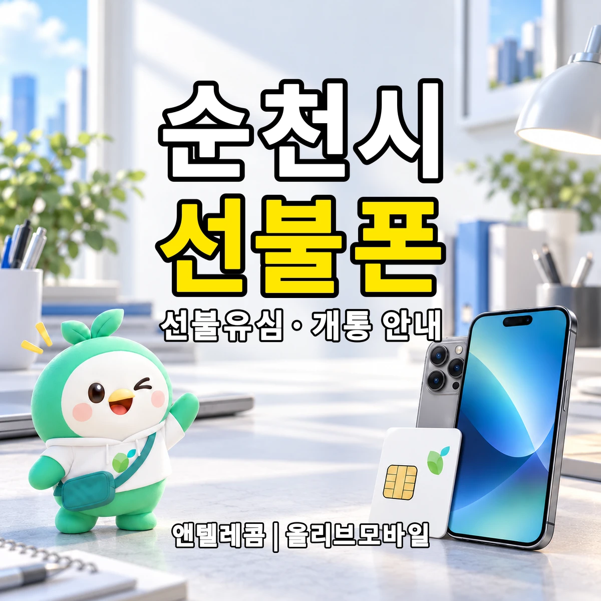 전남광주통합특별시 순천시 선불폰·선불유심 개통 안내 이미지