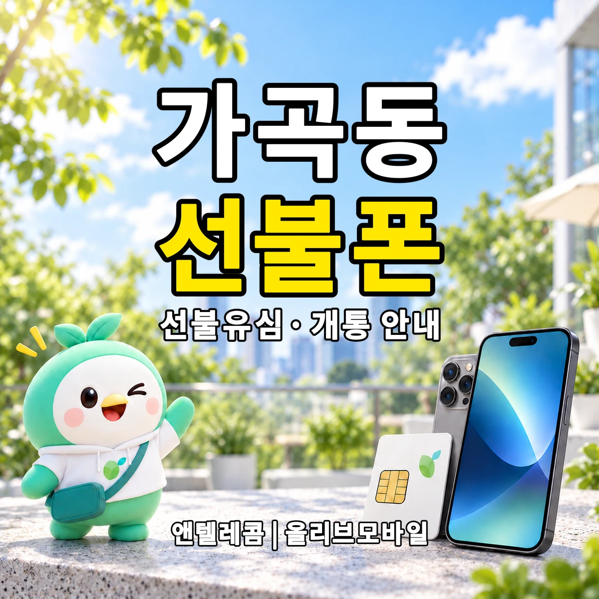 전남광주통합특별시 순천시 가곡동 선불폰·선불유심 개통 안내 이미지