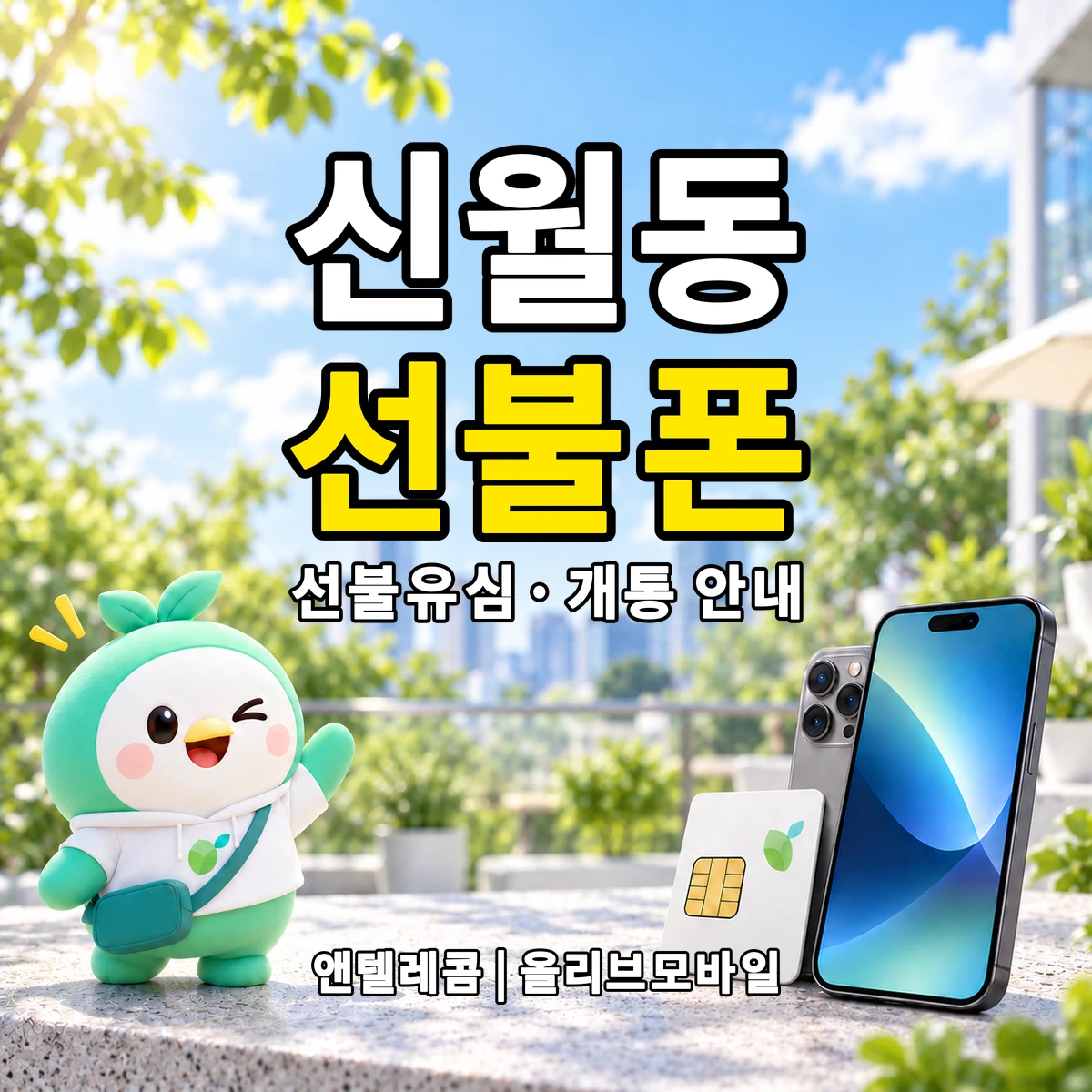 전남광주통합특별시 여수시 신월동 선불폰·선불유심 개통 안내 이미지