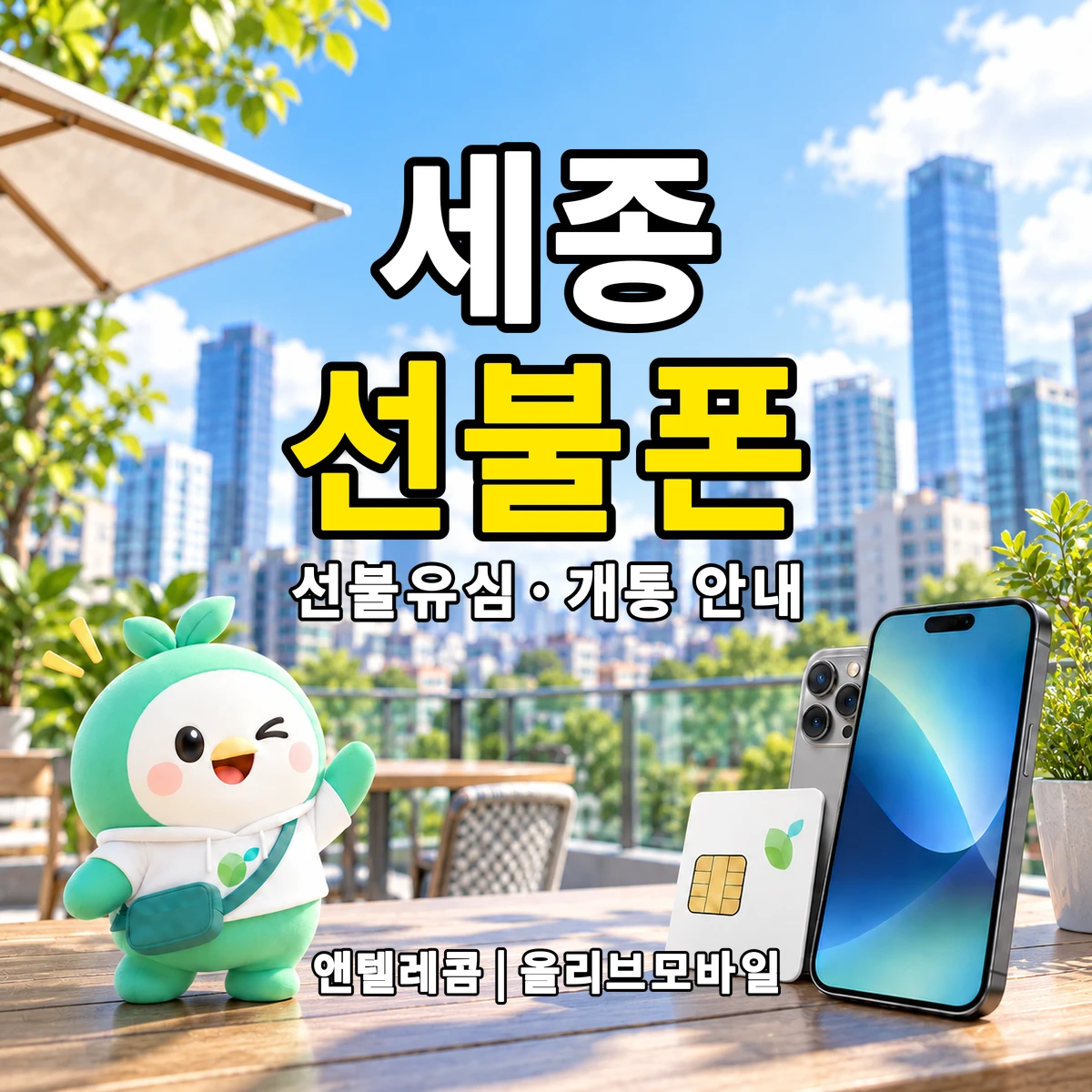 세종특별자치시 선불폰·선불유심 개통 안내 이미지